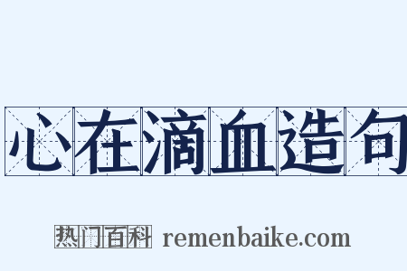 心在滴血造句是什么意思的图片